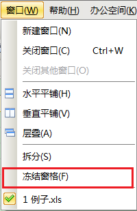 Excel 用冻结窗格固定行列