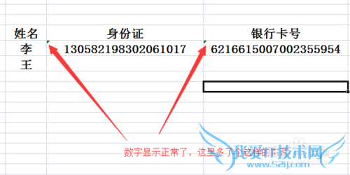 excel表格里如何输入身份证号码银行卡号