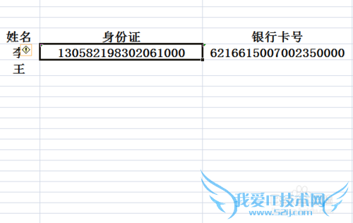 excel表格里如何输入身份证号码银行卡号