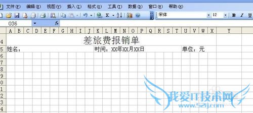 怎么用excel制作差旅费报销单