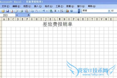 怎么用excel制作差旅费报销单
