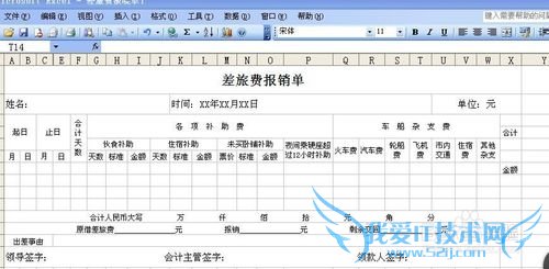 怎么用excel制作差旅费报销单