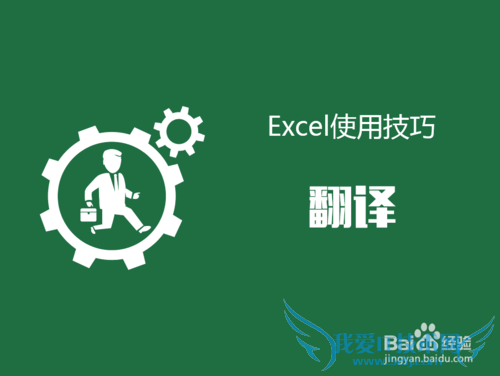 Excel中如何使用审阅中的翻译功能