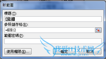 为EXCEL的特定区域上把锁设置特殊权限免误操作