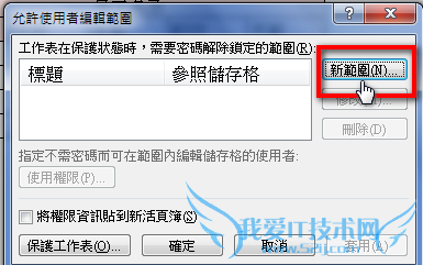 为EXCEL的特定区域上把锁设置特殊权限免误操作