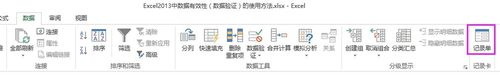 如何在Excel2013中数据选项卡下添加记录单命令