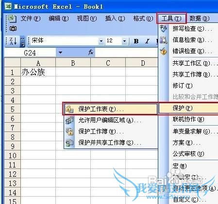 保护好Excel工作表以免被他人修改或删除