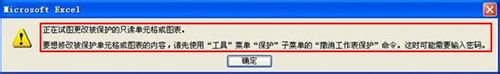 保护好Excel工作表以免被他人修改或删除