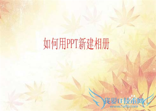 powerpoint2007如何新建相册