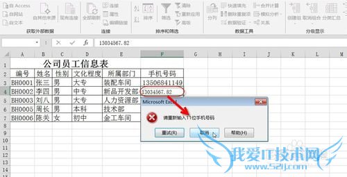 如何在EXCEL中输入合法手机号码