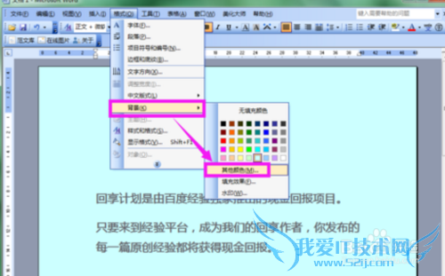 Word文档改背景颜色