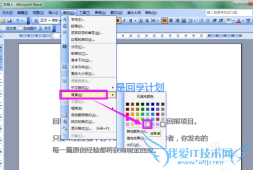 Word文档改背景颜色