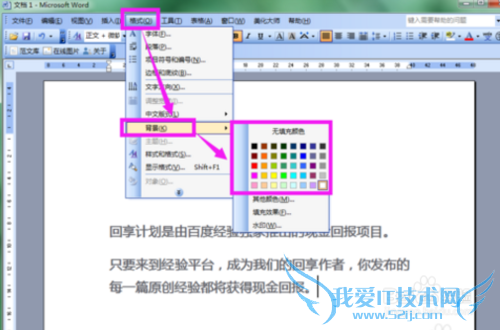 Word文档改背景颜色