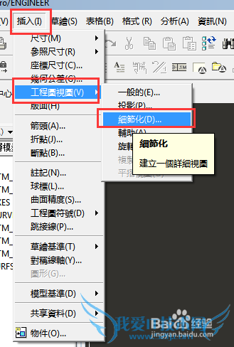Pro/E工程图插入详细视图