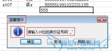 Excel设置对单元格中输入数据进行限制或提示