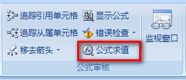 利用公式审核工具查看Excel函数公式运算过程