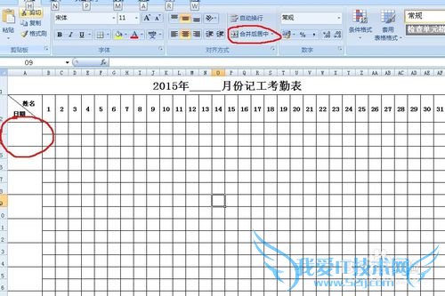 如何用excel2007制作一张考勤表?