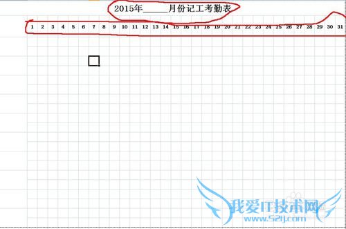如何用excel2007制作一张考勤表?