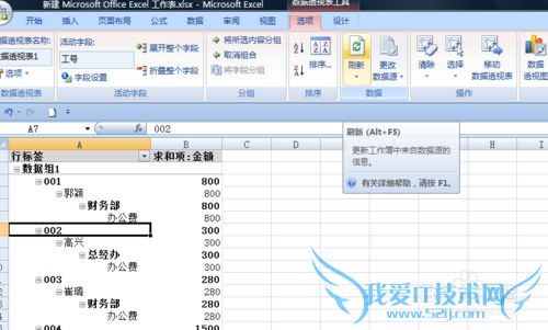 如何刷新数据透视表中的数据