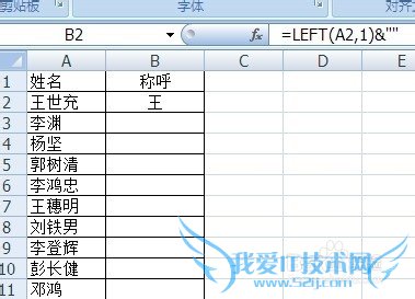 如何在Excel批量快速将姓名改成姓加称呼