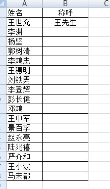 如何在Excel批量快速将姓名改成姓加称呼