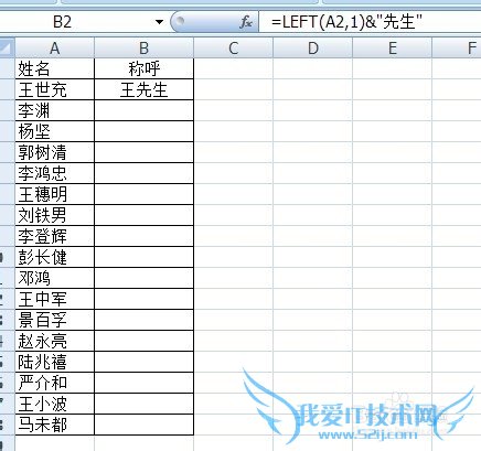 如何在Excel批量快速将姓名改成姓加称呼