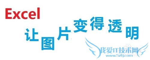 EXCELʹͼƬ͸