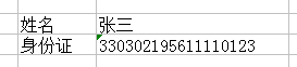 怎么在EXCEL里输入身份证号不会出错