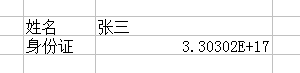 怎么在EXCEL里输入身份证号不会出错