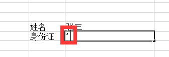 怎么在EXCEL里输入身份证号不会出错