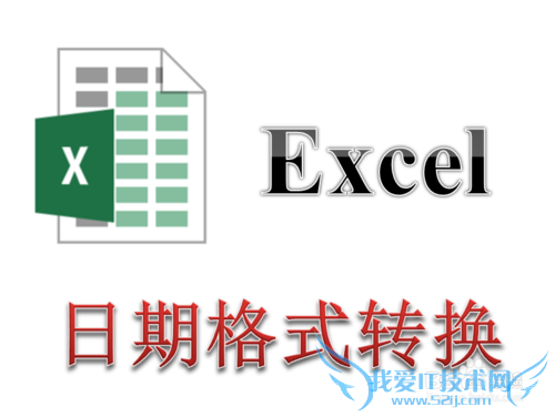 Excel表格怎么转换日期显示格式