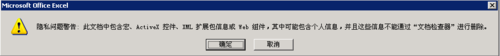 EXCEL保存时提示隐私问题警告提示的解决办法