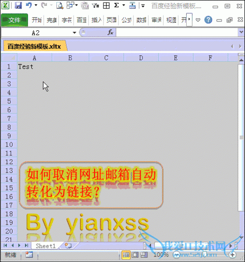Excel中如何取消网址邮箱自动生成的超链接