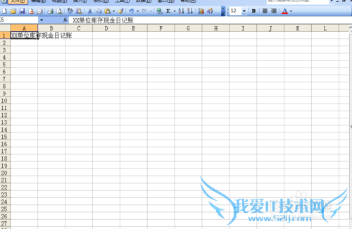 制作简单的现金、银行存款日记账的Excel表格