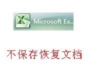 怎样excel恢复没有保存的文档-轻松使用excel