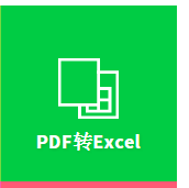怎么把pdf转成excel文件