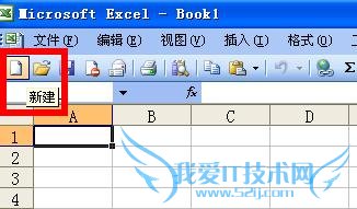 怎样新建Excel 2003工作簿?