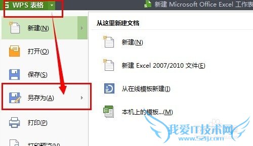 WPS表格如何保存为Excel表格的格式