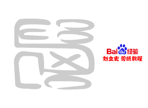 一剪刀百福图 剪纸福阵福 刘立宏剪纸