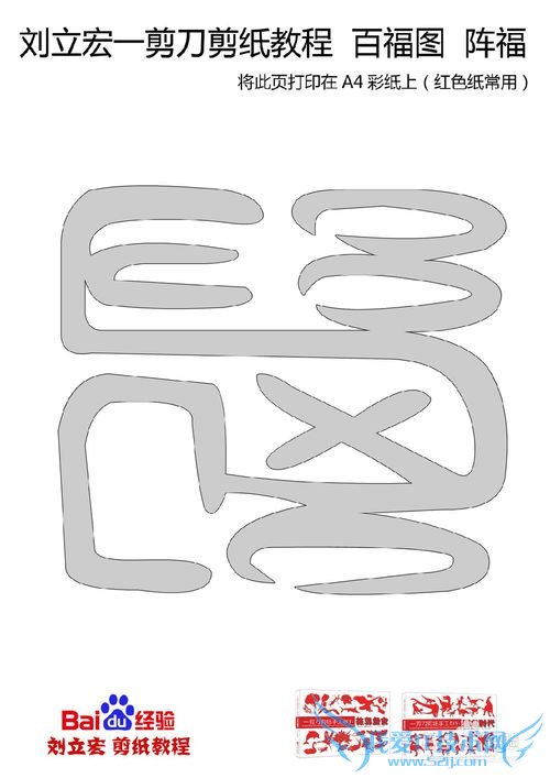 一剪刀百福图 剪纸福阵福 刘立宏剪纸