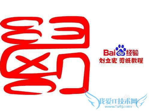 一剪刀百福图 剪纸福阵福 刘立宏剪纸