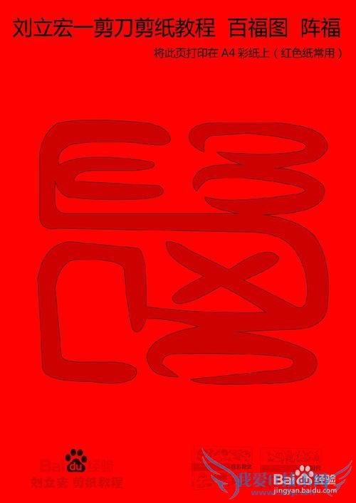 一剪刀百福图 剪纸福阵福 刘立宏剪纸