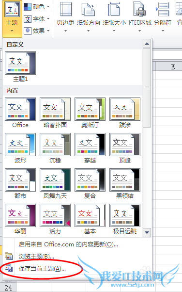 Excel中如何应用、自定义和保存文档主题