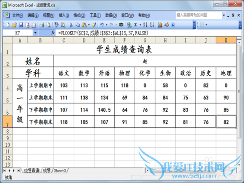 学生成绩查询表的制作-vlookup函数应用