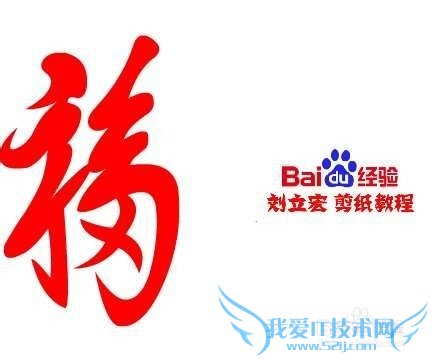 一剪刀天下第一福 刘立宏剪纸