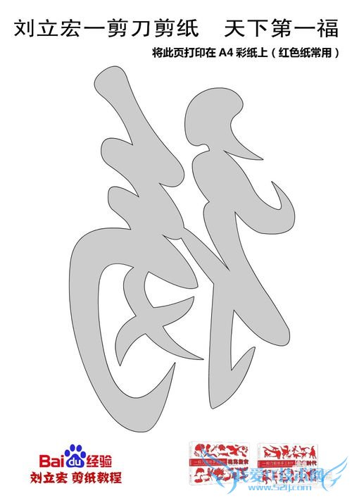 一剪刀天下第一福 刘立宏剪纸