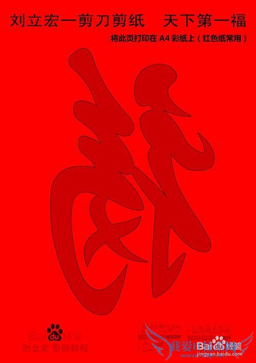 一剪刀天下第一福 刘立宏剪纸