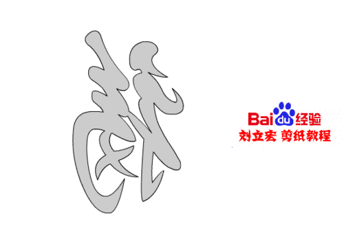 一剪刀天下第一福 刘立宏剪纸