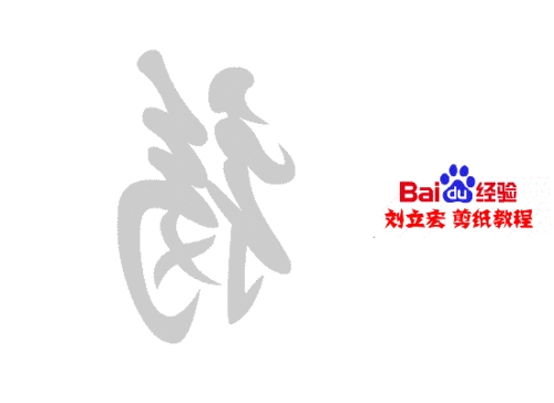 一剪刀天下第一福 刘立宏剪纸