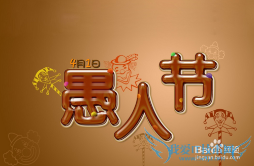 愚人节玩笑攻略